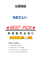 시큐아이 면접기출(최신)+꿀팁[최종합격!] +1000대기업 1차 직무면접 + 2차 임원면접 최종합격자 답안-1