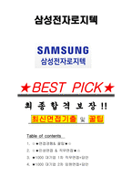 삼성전자로지텍 면접기출(최신)+꿀팁[최종합격!] +1000대기업 1차 직무면접 + 2차 임원면접 최종합격자 답안-1
