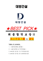 대방건설 면접기출(최신)+꿀팁[최종합격!] +1000대기업 1차 직무면접 + 2차 임원면접 최종합격자 답안-1