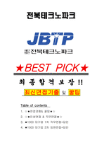 전북테크노파크 면접기출(최신)+꿀팁[최종합격!] +1000대기업 1차 직무면접 + 2차 임원면접 최종합격자 답안-1
