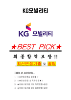 KG모빌리티 면접기출(최신)+꿀팁[최종합격!] +1000대기업 1차 직무면접 + 2차 임원면접 최종합격자 답안-1