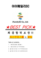 아이패밀리SC 면접기출(최신)+꿀팁[최종합격!] +1000대기업 1차 직무면접 + 2차 임원면접 최종합격자 답안-1