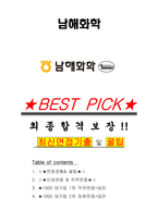 남해화학 면접기출(최신)+꿀팁[최종합격!] +1000대기업 1차 직무면접 + 2차 임원면접 최종합격자 답안-1