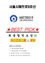 서울시메트로9호선 면접기출(최신)+꿀팁[최종합격!] +1000대기업 1차 직무면접 + 2차 임원면접 최종합격자 답안-1