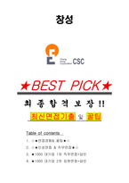 창성 면접기출(최신)+꿀팁[최종합격!] +1000대기업 1차 직무면접 + 2차 임원면접 최종합격자 답안-1