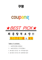 쿠팡 면접기출(최신)+꿀팁[최종합격!] +1000대기업 1차 직무면접 + 2차 임원면접 최종합격자 답안-1