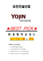 요진건설산업 면접기출(최신)+꿀팁[최종합격!] +1000대기업 1차 직무면접 + 2차 임원면접 최종합격자 답안-1