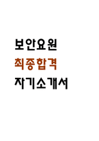 [보안요원 자소서] 보안요원 최종합격 자기소개서-1