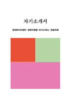 현대바이오랜드 경영지원팀 자기소개서, 면접자료-1