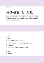 [A+]보웬의 다세대 정서체계 가족치료 모델이 가계도 분석을 통해 가족에게 통찰을 제공한다면 경험적 가족치료 모델에서 가족에게 제공하고자 하는 것은 무엇인지 비교하시오-1