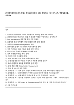 [터너앤타운젠드코리아-면접] 건축(2025하반기 신입) 면접자료, 1분 자기소개, 면접질문기출, 면접족보-1