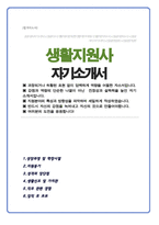 생활지원사 돌봄서비스관리 자기소개서-1