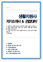 생활지원사 자기소개서 (노인돌봄서비스생활관리사 자소서) / 면접기출질문& 답변 추가 수록-1