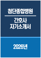 [첨단종합병원 자기소개서] 2026년 첨단종합병원 간호사 자기소개서 첨단종합병원 간호사 자소서 첨단종합병원 간호사 지원동기 첨단종합병원 자소서-1