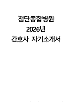 (첨단종합병원 자기소개서) 2026년 첨단종합병원 간호사 자소서 첨단종합병원 간호사 지원동기 첨단종합병원 자소서 첨단종합병원 간호사 자기소개서-1