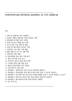 한국원자력안전기술원 경영지원(인턴) 2025면접족보, 1분 스피치, 면접질문기출-1