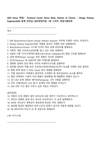 [GM Korea 면접]  Technical Center Korea Body, Exterior & Chassis – Design Release Engineer(2026 동계 인턴십) 2025면접자료, 1분 스피치, 면접기출문제-1