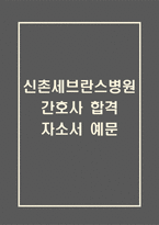 [신촌세브란스병원 간호사 합격 자기소개서] 신촌세브란스병원 간호사 합격 자소서 예문 (왜 신촌세브란스병원에 적합한 인재인지 강조한 자기소개서)-1