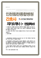 인천힘찬종합병원 간호사 자기소개서 ( 면접기출질문 답변 추가 수록 )-1