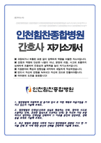 인천힘찬종합병원 간호사 채용 자기소개서-1