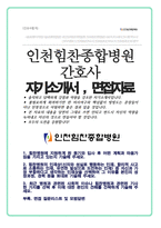 인천힘찬종합병원 자기소개서 / 추가 면접기출지문 복원 및 답변 수록-1