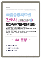 국립중앙의료원 간호사 면접자료 면접기출복원&답변 43문항, 면접족보 -1