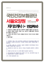 국민건강보험공단 서울요양원 간호사 자기소개서 / + 면접기출질문 답변 추가 수록-1