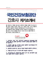 국민건강보험공단 서울요양원 간호사 채용 자기소개서-1