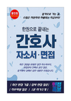 [강력추천] 2026 강남고려병원 신규 간호사 (All-in-One) 면접족보 [최신면접기출+압박면접질문+직무역량질문+1분자기소개]-1