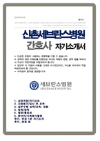 신촌세브란스병원 간호사 자기소개서 ( 추가  +면접 자기소개1분 스크립트, +  면접팁 수록 )-1