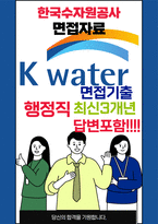 한국수자원공사 면접 최종합격자의 면접질문 모음 + 합격팁 [최신극비자료]-1