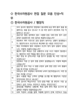 한국수자원공사 면접 최종합격자의 면접질문 모음 + 합격팁 [최신극비자료]-2