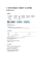 한국수자원공사 면접 최종합격자의 면접질문 모음 + 합격팁 [최신극비자료]-5