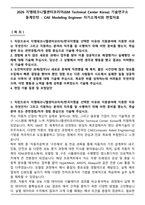 2026 지엠테크니켈센터코리아(GM Technical Center Korea) 기술연구소 동계인턴 - CAE Modeling Engineer 자기소개서와 면접자료-1