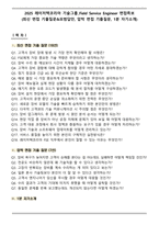 2025 레이저텍코리아 기술그룹_Field Service Engineer 면접족보(최신 면접 기출질문&모범답안, 압박 면접 기출질문, 1분 자기소개)-1