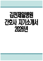 [김천제일병원 자기소개서] 2026년 김천제일병원 간호사 자기소개서 김천제일병원 간호사 자소서 김천제일병원 간호사 지원동기 김천제일병원 자소서-1