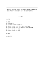 청소년들의 잠재능력을 개발하기 위해 가정이나 학교 등 실생활에서 강점관점을 적용한다면 어떻게 할 수 있을지 예를 들어 서술하시오.-1