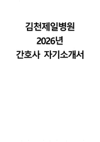 (김천제일병원 자기소개서) 2026년 김천제일병원 간호사 자소서 김천제일병원 간호사 지원동기 김천제일병원 자소서 김천제일병원 간호사 자기소개서-1