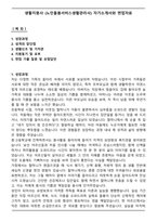 생활지원사 (노인돌봄서비스생활관리사) 자기소개서와 면접자료-1