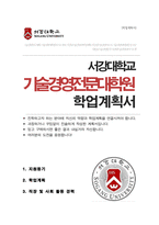 서강대학교 기술경영전문대학원 MOT 대학원 자기소개서 학업계획서-1