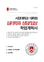 서강대학교 일반대학원 심리학과 상담/임상전공 석사과정 합격 학업계획서-1