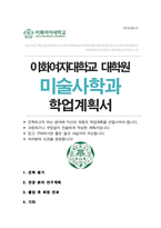 이화여대 미술사학과 (서양파트) 대학원 학업계획서-1