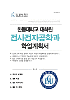 한동대학교 일반대학원 전산전자공학과 학업계획서 자기소개서-1