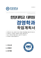 한양대 일반대학원 경영학과 ( 비동일계 ) 학업계획서-1
