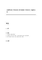 사회학이란 무엇이며 연구관점은 무엇인지 기술하시오-1
