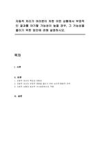 자동적 처리가 여러분이 처한 어떤 상황에서 부정적인 결과를 야기할 가능성이 높을 경우, 그 가능성을 줄이기 위한 방안에 관해 설명하시오-1