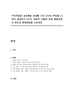 주의력결핍 과잉행동 장애를 가진 유아의 특성을 간략히 설명하고 5가지 개념적 모델에 따른 행동문제의 원인과 중재방법을 논하세요-1