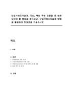 단일사례조사설계 자신, 혹은 주변 인물들 중 변화되어야 할 행동을 찾아보고, 단일사례조사설계 방법을 활용하여 전과정을 기술하시오-1