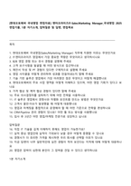 [현대오토에버 국내영업 면접자료] 엔터프라이즈IT-SalesMarketing Manager_국내영업 2025면접기출, 1분 자기소개, 압박질문 및 답변, 면접족보-1