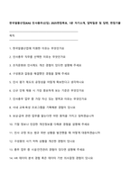한국알콜산업(KAI) 인사총무(신입) 2025면접족보, 1분 자기소개, 압박질문 및 답변, 면접기출-1